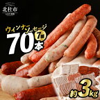 ウインナー ソーセージ 70本 詰め合わせ 3kg 7種類 大容量 業務用 数量限定 シポラタウインナー ジャーマン チョリソー ゆずこしょう 大葉 野沢菜 バーベキュー キャンプ パーティー セット 手作り フランク 食べ比べ 山梨県 北杜市 白州 送料無料
