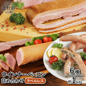 【ふるさと納税】 ウィンナー ソーセージ ベーコン ハム 詰合せ 1kg 6種類 業務用 ラベルフリー シポラタウインナー 大葉ソーセージ ゆずこしょうソーセージ ロングソーセージ 合鴨の酒粕漬け バーベキュー キャンプ パーティー 手作り 食べ比べ 山梨県北杜市 送料無料