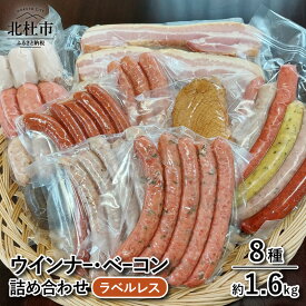 【ふるさと納税】 ウィンナー ソーセージ ベーコン 詰め合わせ 1.6kg 8種類 業務用 ラベルフリー シポラタウインナー 大葉ソーセージ チョリソーソーセージ 合鴨の酒粕漬け ロングソーセージ バーベキュー キャンプ パーティー セット 手作り 食べ比べ 山梨県北杜市 送料無料