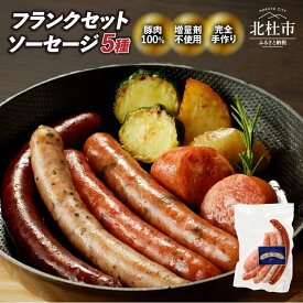 【ふるさと納税】ソーセージ フランク 詰合せ 5種 食べ比べ セット チョリソー シポラタ バジル 大葉 ジャーマン 荒挽きフランク 各1本 150g×1 オールポーク 豚肉100％ 天然腸 手作り お手軽 おつまみ キャンプ バーベキュー ウインナー 山梨県 北杜市 送料無料 5000円