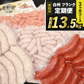 【ふるさと納税】 【3ヶ月定期便】 ウィンナー ソーセージ 詰め合わせ 総重量13.5kg 5種類 業務用 シポラタ チョリソー 野沢菜 バーベキュー キャンプ パーティー セット 手作り 食べ比べ 冷凍保存可 山梨県 北杜市 白州 送料無料