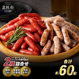 【ふるさと納税】 ウインナー ソーセージ 2種 60本 荒挽き 詰合せ セット バーベキュー キャンプ パーティー 手作り フランク 食べ比べ オールポーク 豚肉100％ 天然腸 山梨県 白州 北杜市 送料無料
