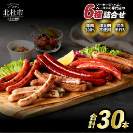 【ふるさと納税】 ウインナー ソーセージ 詰合せ セット 6種類 30本 大容量 チョリソー ジャーマン バーベキュー キャンプ パーティー 手作り フランク 食べ比べ オールポーク 豚肉100％ 天然腸 山梨県 白州 北杜市 送料無料