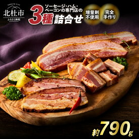 【ふるさと納税】 ベーコン 詰合せ セット 3種類 バーベキュー キャンプ パーティー 手作り フランク 食べ比べ オールポーク 豚肉100％ 山梨県 白州 北杜市 送料無料