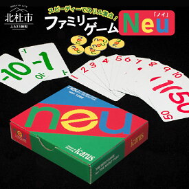【ふるさと納税】 ゲーム ファミリーゲーム カードゲーム オリジナル 「Neu」 脳トレ 大人の脳トレ 日本製 送料無料