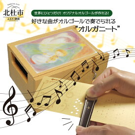 【ふるさと納税】 オルゴール オリジナル曲 譜面カード 日本製 ギフト 送料無料