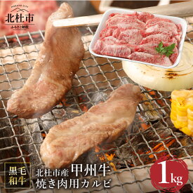 【ふるさと納税】 甲州牛 黒毛和牛 肉 焼肉 カルビ 山梨県 北杜市産 A4・5ランク級 1kg 送料無料