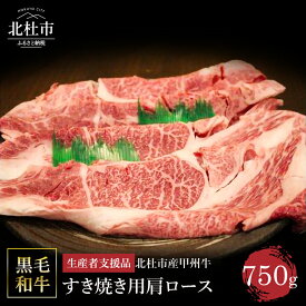 【ふるさと納税】【生産者支援品】 甲州牛 黒毛和牛 肉 肩ロース すき焼き 山梨県 北杜市産 A4・5ランク級 750g 送料無料