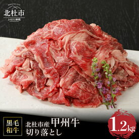 【ふるさと納税】 甲州牛 黒毛和牛 肉 切り落とし 山梨県 北杜市産 A4・5ランク級 1.2kg 送料無料