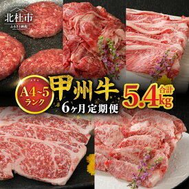 【ふるさと納税】 定期便 選べる容量 2.8kg 5.4kg 甲州牛 黒毛和牛 サーロイン ステーキ 焼肉用 カルビ 牛肩ロース すきやき用 ハンバーグ 切り落とし 品質ランク A4以上 牛肉 肉 和牛 贅沢 バーベキュー ミート池田 山梨県 北杜市 送料無料