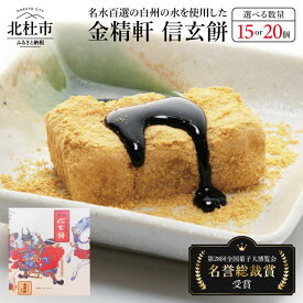 【ふるさと納税】第28回菓子大博覧会博・北海道あさひかわ菓子博2025 ■名誉総裁賞受賞 信玄餅 餅 和菓子 金精軒 白州の水 国産餅米 選べる個数 15個入 20個入 1箱 個包装 送料無料