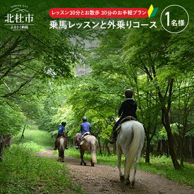 【ふるさと納税】 乗馬体験 乗馬 レッスン 乗馬散歩 馬 自然 初心者も安心 セットプラン 送料無料