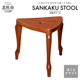 【ふるさと納税】 椅子 チェア ほくとのクラフト いっぴん工房 三角スツール 飾り台 踏み台 手作り 天然素材 チェリー ウォールナット 新生活 高品質 職人 木製 デザイナーズ シンプル インテリア ウッド
