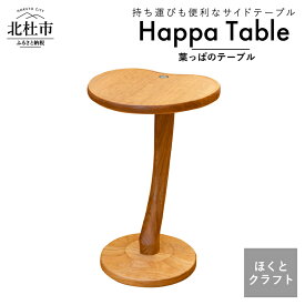 【ふるさと納税】 サイドテーブル 机 デスク ほくとのクラフト いっぴん工房 葉っぱテーブル チェリー 新生活 高品質 職人 木製 子供 デザイナーズ 家具 シンプル おしゃれ インテリア 雑貨 ウッド