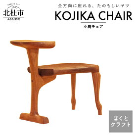 【ふるさと納税】 椅子 チェア テーブル 肘掛 ほくとのクラフト いっぴん工房 子鹿チェア 手作り 天然素材 チェリー 新生活 高品質 子供 木製 デザイナーズ シンプル おしゃれ インテリア ウッド
