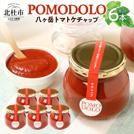 【ふるさと納税】 トマト ケチャップ POMODOLO 八ヶ岳 6本 セット 瓶詰 送料無料
