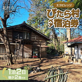 【ふるさと納税】 宿泊 体験 チケット 2名様分 1泊2日 朝夕2食付き エコビレッジ ぴたら村 古民家 村民 交流 イベント 自然 ペア 宿泊券 利用券 山梨県 北杜市 白州町 送料無料