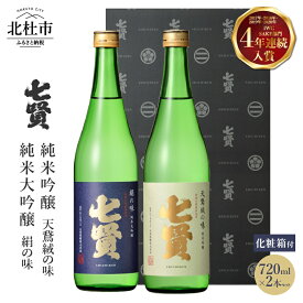 【ふるさと納税】 【七賢】 日本酒 飲み比べ 720ml×2本セット 絹の味 天鵞絨(ビロード) の味 純米大吟醸 純米吟醸 純米 プレゼント ギフト 贈り物 酒 家飲み セット 贈答 山梨県 北杜市 白州 送料無料