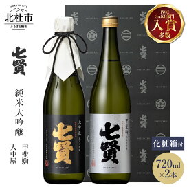 【ふるさと納税】 【七賢】 日本酒 飲み比べ 720ml×2本セット 大中屋 甲斐駒 純米大吟醸 高級 ギフト プレゼント 贈り物 酒 家飲み セット 贈答 名水の里 山梨県 北杜市 白州 母の日 父の日