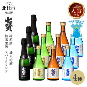 【ふるさと納税】 【七賢】 日本酒 スパークリング 飲み比べ 360ml×3本 300ml×9本 計12本 小容量 セット 山ノ霞 天鵞絨(ビロード)の味 風凛美山 なま生 純米吟醸 純米酒 純米生酒 純米 炭酸 ギ