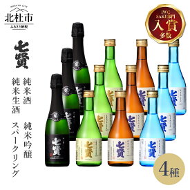 【ふるさと納税】 【七賢】 日本酒 スパークリング 飲み比べ 360ml×3本 300ml×9本 計12本 小容量 セット 山ノ霞 天鵞絨（ビロード）の味 風凛美山 なま生 純米吟醸 純米酒 純米生酒 純米 炭酸 ギフト 贈り物 酒 家飲み 贈答 山梨県 北杜市 白州 母の日 父の日