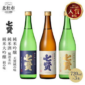 【ふるさと納税】 【七賢】 日本酒 飲み比べ 720ml×3本セット 絹の味 天鵞絨の味 風凛美山 純米大吟醸 純米吟醸 純米 ギフト プレゼント 贈答 贈り物 酒 家飲み セット 山梨銘醸 山梨県 北杜市 白州 送料無料