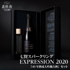 【ふるさと納税】 【七賢】 日本酒 スパークリング EXPRESSION 720ml 40年熟成大吟醸古酒 150ml×1本 桜樽 貯蔵熟成 蔵元三代40年 プレゼント ギフト 贈り物 古酒 高級 酒 炭酸 家飲み 贈答 山梨県 北杜市 白州 母の日 父の日