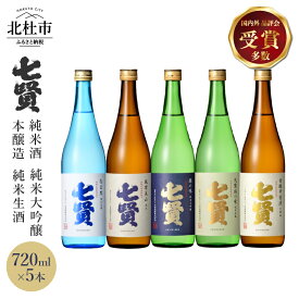 【ふるさと納税】 【七賢】 日本酒 飲み比べ 720ml 5本 セット 純米大吟醸 絹の味 天鵞絨 ビロードの味 純米酒 風凛美山 純米生酒 なま生 本醸造 甘酸辛苦渋 酒 プレゼント ギフト 贈り物 家飲み 贈答 山梨県 北杜市 白州 送料無料