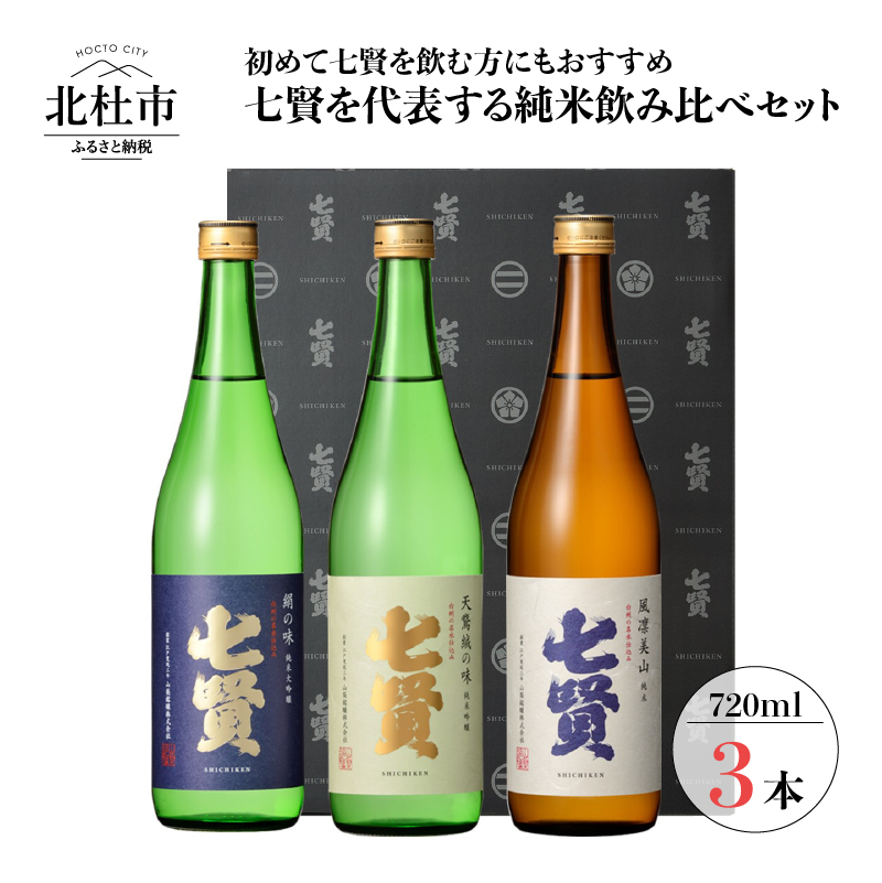 【ふるさと納税】酒 七賢 日本酒 飲み比べ720ml×3本セット 送料無料