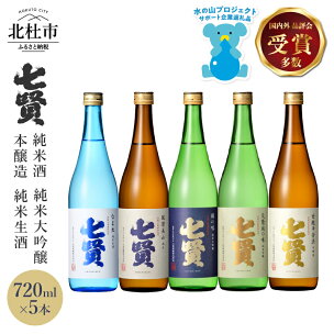 【七賢】 日本酒 飲み比べ 720ml 5本 セット 純...