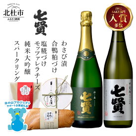 【ふるさと納税】 【七賢】 家飲みセット 日本酒 スパークリング 飲み比べ 2種 2本 おつまみ 3種 甲斐駒 杜ノ奏 純米大吟醸 酒 地酒 炭酸 塩椛づけモッツァレラチーズ 合鴨粕漬け わさび漬け プレゼント ギフト 贈答 山梨銘醸 山梨県 北杜市 白州 母の日 父の日 h044