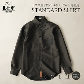 【ふるさと納税】 STANDARD SHIRT シャツ ボタンシャツ オックスフォード ダークカーキ ジェンダーレス ボタンダウンカラー リサイクルポリエステル×キュプラ混紡100% S・M・L・LL 送料無料