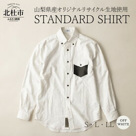 【ふるさと納税】 STANDARD SHIRT シャツ ボタンシャツ オックスフォード オフホワイト ジェンダーレス ボタンダウンカラー リサイクルポリエステル キュプラ混紡 S・L・LL 送料無料