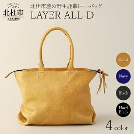 【ふるさと納税】 バッグ トートバッグ 鹿革トートバッグ レザートート LAYER ALL D 選べるカラー キャメル ネイビー ブラック ハードブラック 4色 野生鹿革 鹿革 レザー 切り替えデザイン ジェンダーレス カジュアル ビジネス 北杜市 国産 送料無料