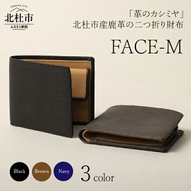 【ふるさと納税】 財布 ウォレット 鹿革 2つ折り 野生鹿革 FACE-M 革のカシミヤ ブラック ブラウン ネイビー 3色 送料無料