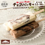 アイス アイスバー バニラ チョコ チョコバッキー 選べる 本数 12本 24本 36本 無添加 シャトレーゼ 詰め合わせ セット 3種類 デザート おすすめ 人気 山梨県 北杜市 母の日 父の日
