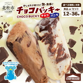【ふるさと納税】 【坂上＆指原のつぶれない店】で紹介！ シャトレーゼ アイス チョコバッキー 選べる バニラ＆チョコ バニラ チョコ 選べる本数 12本 24本 36本 アイスクリーム 高評価 有名店 詰め合わせ セット デザート おすすめ 人気 北杜市 送料無料 10000円 以内 h028