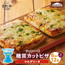 【ふるさと納税】 【シャトレーゼ】 ピザ 糖質カット マルゲリータ 冷凍 濃厚 選べる数量 2枚入り×3袋 2枚入り×6袋 健康食品