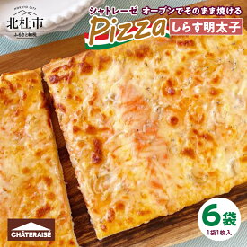 【ふるさと納税】 【シャトレーゼ】 ピザ オーブンでそのまま焼ける 選べる種類 マルゲリータ しらす明太チーズ 1枚入り×6袋 完熟トマトソース バジルソース モッツァレラチーズ 国産しらす干し 切れ目あり 簡単 食べやすい 定番 おやつ 食事 送料無料 10000円 以下 h028