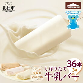 【ふるさと納税】 【シャトレーゼ】 しぼりたて 牛乳バー セット 3種 36本 食べ比べ 詰め合わせ ミルク 珈琲 苺 八ヶ岳 南牧村 牧場 牛乳 アイス アイスバー おすすめ 人気 スイーツ ギフト 贈答 贈り物 山梨県 北杜市 送料無料 h028