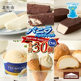 【ふるさと納税】 シャトレーゼ 年内発送 アイス バニラアイス バニラ 食べ比べ チョコバッキー カジゴン CHATERAISE PREMIUM ピュルテ 八ヶ岳南牧村契約牧場しぼりたて牛乳バー 北海道バターソフト ふっくらシューアイス 詰め合せ セット 人気 山梨県 北杜市 送料無料 h028