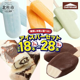 【ふるさと納税】 【坂上＆指原のつぶれない店】で紹介！ シャトレーゼ チョコバッキー バニラ アイスバー 詰め合わせ 選べる種類 本数 3種18本 5種28本 セット 食べ比べ 有名店 北海道 アイスクリーム 人気 スイーツ ギフト 山梨県 北杜市 送料無料 10000円 以内 h028