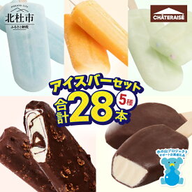 【ふるさと納税】 シャトレーゼ 年内発送 アイス アイスバー 5種 セット 詰め合わせ 28本 食べ比べ バニラ チョコバッキー カジゴン アイスキャンディーソーダ つぶつぶ果実の温州みかんバー ラムネ ピュルテ 人気 スイーツ ギフト 山梨県 北杜市 送料無料 h028