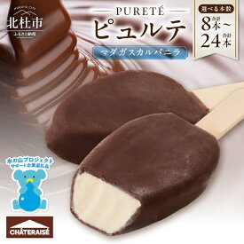 【ふるさと納税】 シャトレーゼ アイス アイスバー ピュルテ マダガスカル バニラ 選べる 本数 8本 12本 16本24本 アイスクリーム 濃厚 バニラ デザート スイーツ バニラアイス チョコレート おすすめ 人気 おやつ 山梨県 北杜市 送料無料 h028