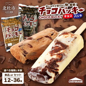 【ふるさと納税】 【坂上＆指原のつぶれない店】で紹介！ シャトレーゼ アイス チョコバッキー 選べる バニラ＆チョコ バニラ チョコ 選べる本数 12本 24本 36本 高評価 有名店 詰め合わせ セット デザート おすすめ 人気 北杜市 送料無料 10000円 以内 h028