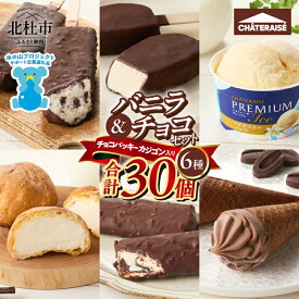 【ふるさと納税】 シャトレーゼ 年内発送 アイス バニラアイス チョコアイス バニラ チョコ 食べ比べ チョコバッキー カジゴン ピュルテ CHATERAISE PREMIUM ふっくらシューアイス ショコラソフト クッキー&クランチバー 詰め合わせ セット デザート 北杜市 送料無料 h028