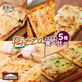 【ふるさと納税】 【シャトレーゼ】 ピザ オーブンでそのまま焼ける 糖質カット 食べ比べ マルゲリータ しらす明太チーズ 照りマヨチキン 4種のチーズ 5種類 簡単 冷凍 定番 おやつ 送料無料