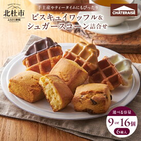 【ふるさと納税】 【シャトレーゼ】 ワッフル スコーン スイート ホワイト キャラメル チョコチップ オレンジレモン キャラメルナッツ 詰合せ 選べる容量 9個入 16個入 スイーツ 焼き菓子 アソート 人気 ギフト プレゼント 贈答 送料無料