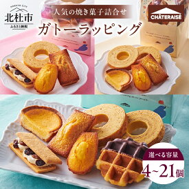 【ふるさと納税】 【シャトレーゼ】 焼き菓子 詰め合わせ 選べる容量 個数 4個 5個 7個 1袋 2袋 3袋 フィナンシェ マドレーヌ バウムクーヘン ベイクドチーズタルト ワッフル スイーツ 人気 ギフト プレゼント 5000円 10000円 以内 バレンタインデー ホワイトデー h028