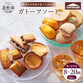 【ふるさと納税】 【シャトレーゼ】焼き菓子 ベイクドチーズタルト バウムクーヘン ダックワーズ マドレーヌ シャトー・レザン フィナンシェ 詰合せ 選べる個数 8個入 13個入 20個入 スイーツ アソート 人気 ギフト プレゼント 送料無料